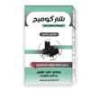 شاركوميج